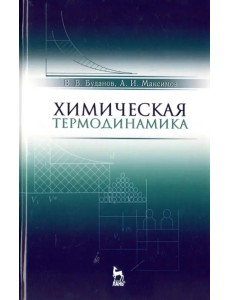 Химическая термодинамика. Учебное пособие