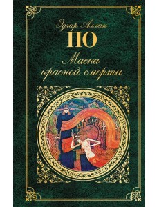 Маска красной смерти