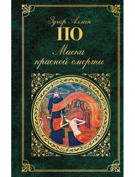 Маска красной смерти