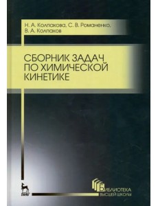 Сборник задач по химической кинетике. Учебное пособие