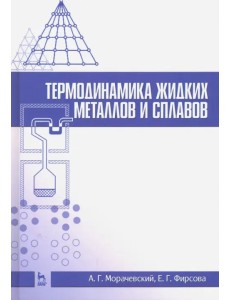 Термодинамика жидких металлов и сплавов. Учебное пособие