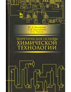 Теоретические основы химической технологии. Учебное пособие