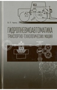 Гидропневмоавтоматика транспортно-технологических машин. Учебное пособие