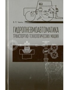 Гидропневмоавтоматика транспортно-технологических машин. Учебное пособие