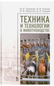 Техника и технологии в животноводстве.Уч.пос