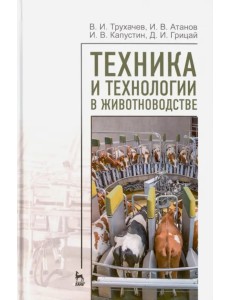 Техника и технологии в животноводстве.Уч.пос