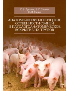 Анатомо-физиологические особенности свиней и патологоанатомическое вскрытие трупов