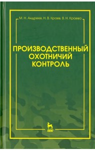 Производственный охотничий контроль. Научно-методическое пособие
