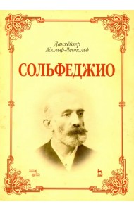 Сольфеджио. Учебное пособие