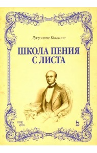 Школа пения с листа. Учебное пособие