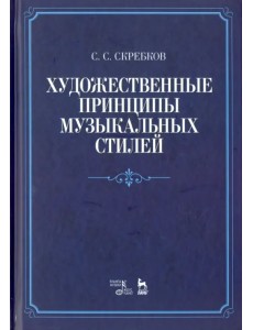 Художественные принципы музыкальных стилей. Учебное пособие