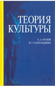Теория культуры. Учебное пособие