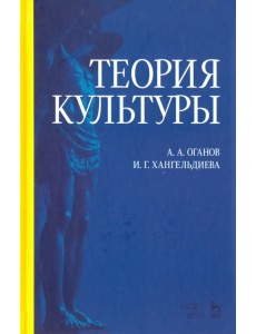 Теория культуры. Учебное пособие Теория культуры. Учебное пособие
