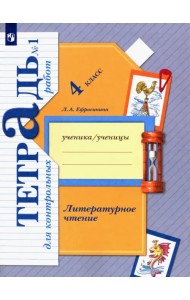Литературное чтение. 4 класс. Тетрадь для контрольных работ. В 2-х частях. ФГОС. Часть 1