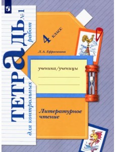 Литературное чтение. 4 класс. Тетрадь для контрольных работ. В 2-х частях. ФГОС. Часть 1