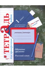 Русский язык. 1 класс. Обучение грамоте. Тетрадь для проверочных работ. ФГОС