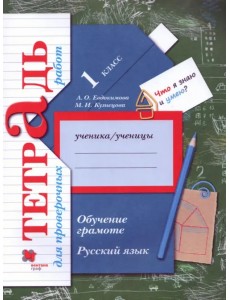 Русский язык. 1 класс. Обучение грамоте. Тетрадь для проверочных работ. ФГОС