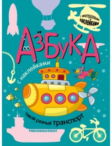 Азбука. Такой разный транспорт