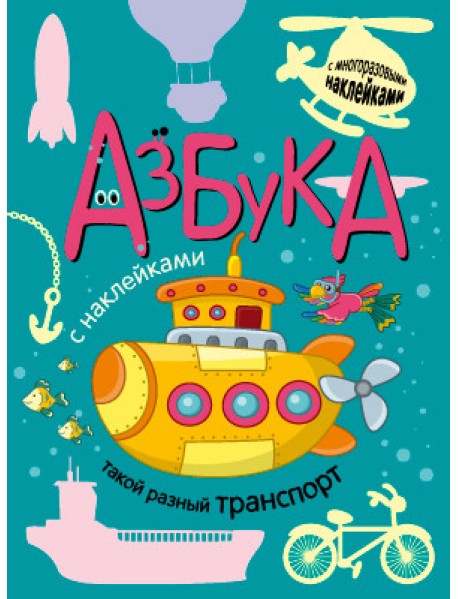 Азбука. Такой разный транспорт