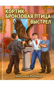 Трилогия: Кортик. Бронзовая птица. Выстрел