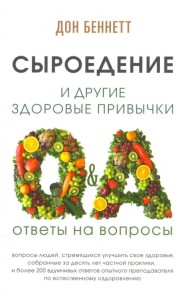 Сыроедение и другие здоровые привычки. Ответы на вопросы