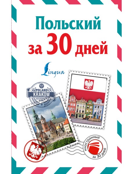 Польский за 30 дней
