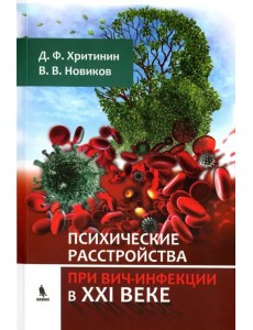 Психические расстройства при ВИЧ-инфекции в XXI веке