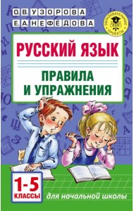 Русский язык. Правила и упражнения 1-5 классы