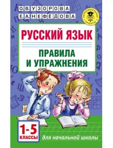 Русский язык. Правила и упражнения 1-5 классы