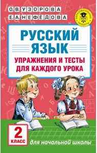 Русский язык. 2 класс. Упражнения и тесты