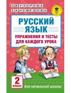 Русский язык. 2 класс. Упражнения и тесты Русский язык. 2 класс. Упражнения и тесты