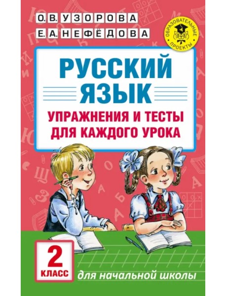Русский язык. 2 класс. Упражнения и тесты