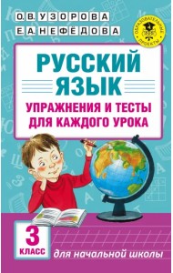 Русский язык. 3 класс. Упражнения и тесты