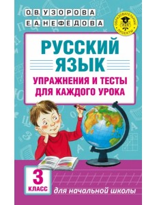 Русский язык. 3 класс. Упражнения и тесты
