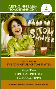 Приключения Тома Сойера
