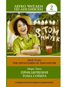 Приключения Тома Сойера Приключения Тома Сойера