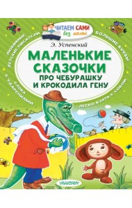 Маленькие сказочки про Чебурашку и Крокодила Гену