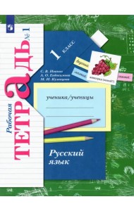 Русский язык. 1 класс. Рабочая тетрадь. В 2-х частях. Часть 1. ФГОС