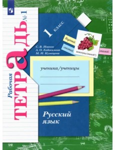 Русский язык. 1 класс. Рабочая тетрадь. В 2-х частях. Часть 1. ФГОС Русский язык. 1 класс. Рабочая тетрадь. В 2-х частях. Часть 1. ФГОС