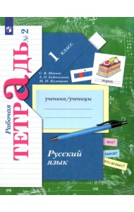 Русский язык. 1 класс. Рабочая тетрадь. В 2-х частях. Часть 2. ФГОС