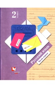 Русский язык. 2 класс. Учебник. В 2-х частях. Часть 1. ФГОС