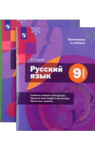 Русский язык. 9 класс. Учебник с приложением. ФГОС