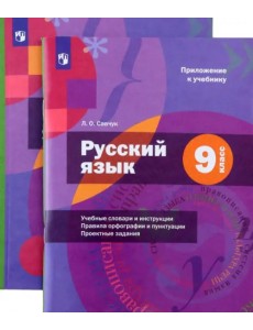 Русский язык. 9 класс. Учебник с приложением. ФГОС Русский язык. 9 класс. Учебник с приложением. ФГОС