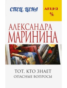 Тот, кто знает. Книга первая. Опасные вопросы Тот, кто знает. Книга первая. Опасные вопросы