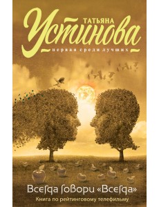 Всегда говори "Всегда"