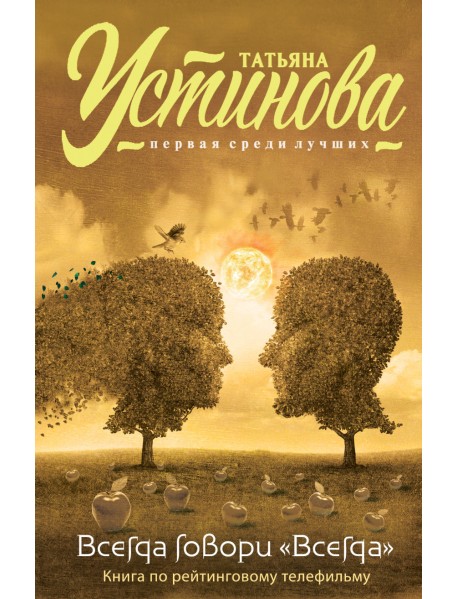 Всегда говори "Всегда"