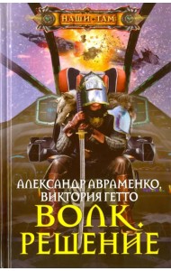 Волк. Решение