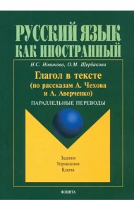 Глагол в тексте (по рассказам Чехова и Аверченко). Параллельные переводы. Задания. Упражнения. Ключи