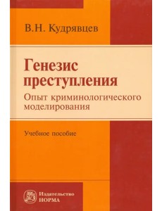 Генезис преступления. Опыт криминологического моделирования. Учебное пособие