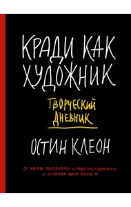 Кради как художник. Творческий дневник